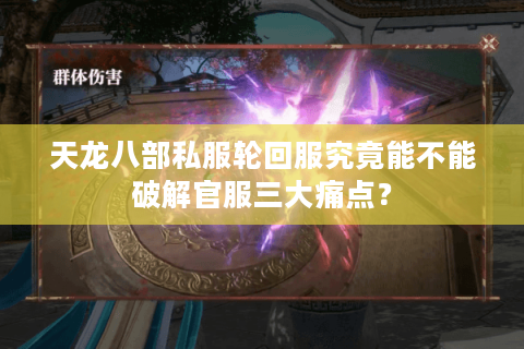 天龙八部私服轮回服究竟能不能破解官服三大痛点？