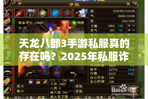 天龙八部3手游私服真的存在吗？2025年私服诈骗陷阱深度拆解
