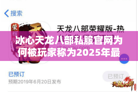 冰心天龙八部私服官网为何被玩家称为2025年最稳定服务器？