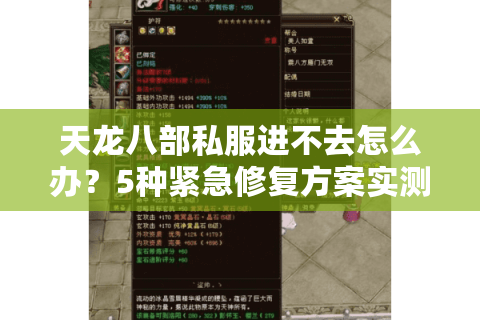 天龙八部私服进不去怎么办？5种紧急修复方案实测有效