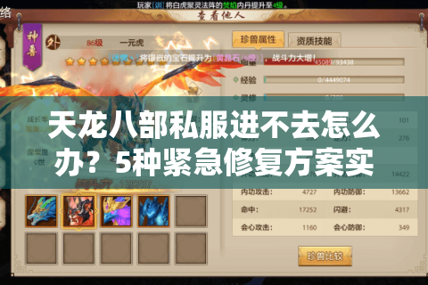 天龙八部私服进不去怎么办？5种紧急修复方案实测有效
