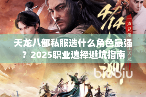 天龙八部私服选什么角色最强?2025职业选择避坑指南 天龙八部私服选什么角色最强?2025职业选择避坑指南