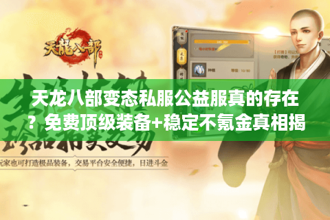 天龙八部变态私服公益服真的存在?免费顶级装备+稳定不氪金真相揭秘 天龙八部变态私服公益服真的存在?免费顶级装备+稳定不氪金真相揭秘