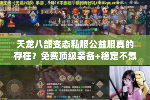 天龙八部变态私服公益服真的存在?免费顶级装备+稳定不氪金真相揭秘 天龙八部变态私服公益服真的存在?免费顶级装备+稳定不氪金真相揭秘