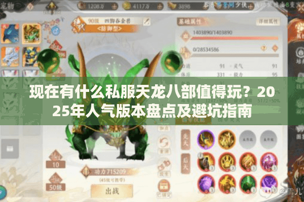现在有什么私服天龙八部值得玩？2025年人气版本盘点及避坑指南