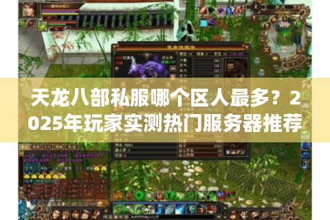 天龙八部私服哪个区人最多？2025年玩家实测热门服务器推荐