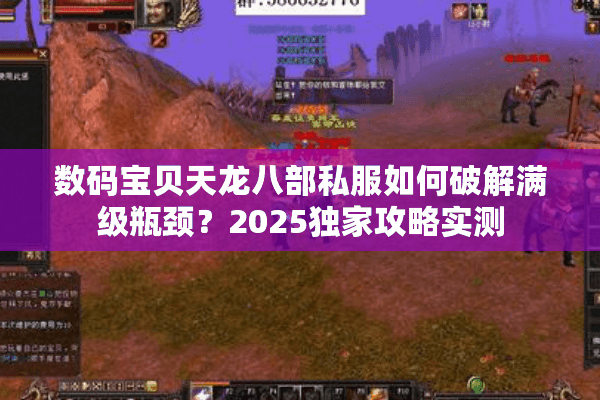 数码宝贝天龙八部私服如何破解满级瓶颈？2025独家攻略实测