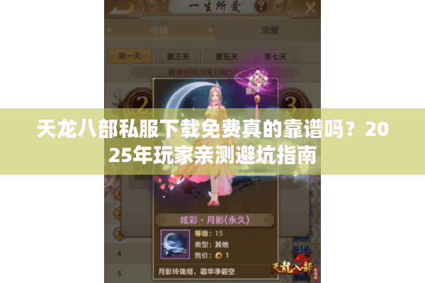 天龙八部私服下载免费真的靠谱吗？2025年玩家亲测避坑指南