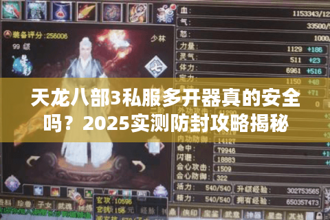天龙八部3私服多开器真的安全吗？2025实测防封攻略揭秘