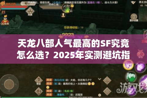 天龙八部人气最高的SF究竟怎么选？2025年实测避坑指南