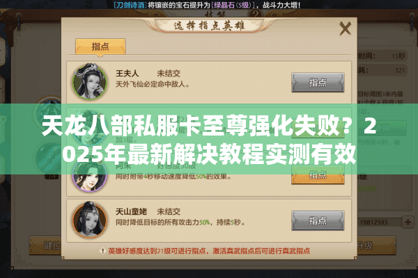 天龙八部私服卡至尊强化失败？2025年最新解决教程实测有效