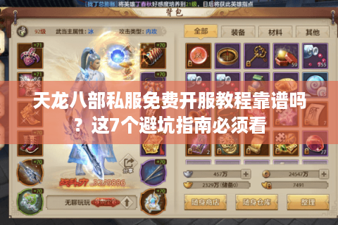 天龙八部私服免费开服教程靠谱吗？这7个避坑指南必须看
