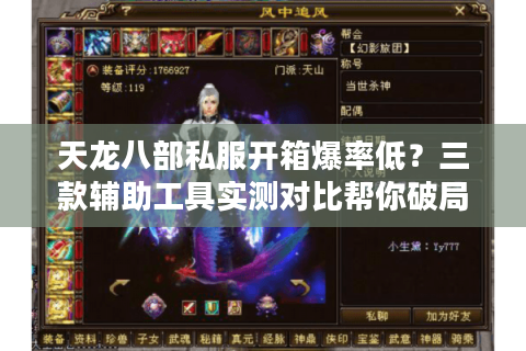 天龙八部私服开箱爆率低?三款辅助工具实测对比帮你破局 天龙八部私服开箱爆率低?三款辅助工具实测对比帮你破局