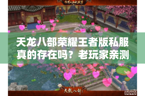 天龙八部荣耀王者版私服真的存在吗？老玩家亲测避坑指南