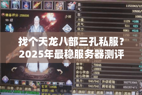找个天龙八部三孔私服？2025年最稳服务器测评+避坑指南