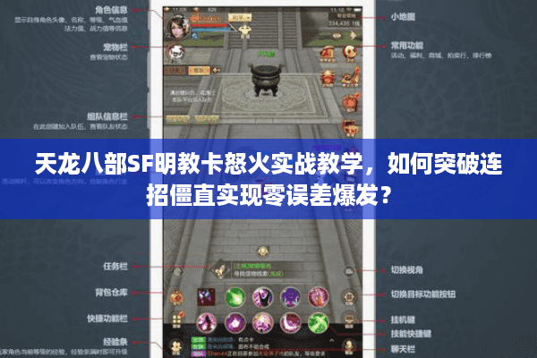 天龙八部SF明教卡怒火实战教学，如何突破连招僵直实现零误差爆发？