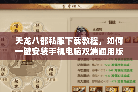 天龙八部私服下载教程，如何一键安装手机电脑双端通用版本？