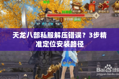 天龙八部私服解压错误？3步精准定位安装路径