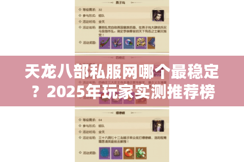 天龙八部私服网哪个最稳定？2025年玩家实测推荐榜单