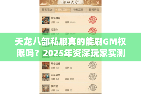 天龙八部私服真的能刷GM权限吗?2025年资深玩家实测避坑指南 天龙八部私服真的能刷GM权限吗?2025年资深玩家实测避坑指南