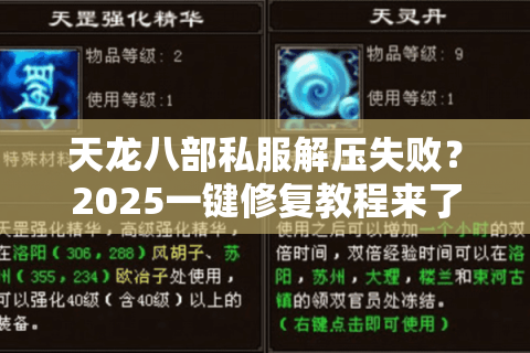 天龙八部私服解压失败？2025一键修复教程来了