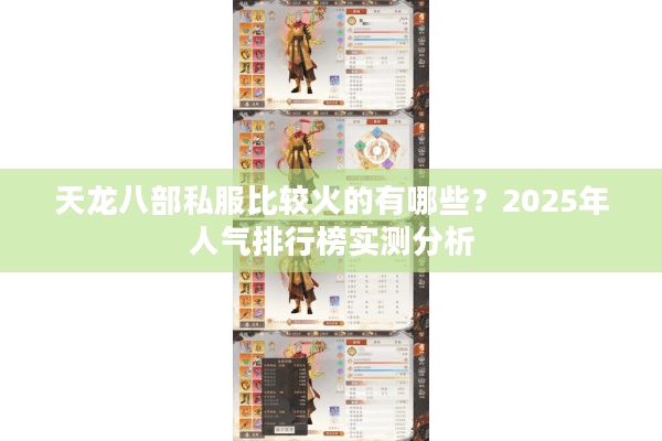天龙八部私服比较火的有哪些？2025年人气排行榜实测分析