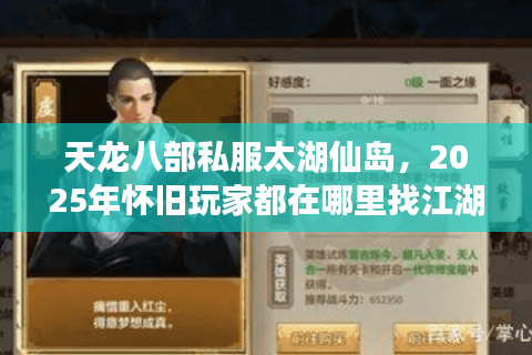 天龙八部私服太湖仙岛，2025年怀旧玩家都在哪里找江湖？