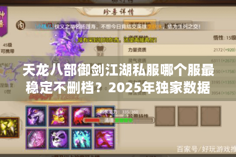天龙八部御剑江湖私服哪个服最稳定不删档?2025年独家数据测评 天龙八部御剑江湖私服哪个服最稳定不删档?2025年独家数据测评