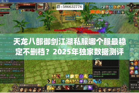 天龙八部御剑江湖私服哪个服最稳定不删档？2025年独家数据测评