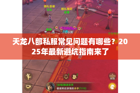 天龙八部私服常见问题有哪些？2025年最新避坑指南来了