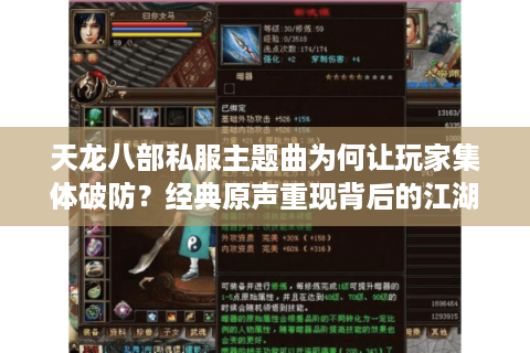 天龙八部私服主题曲为何让玩家集体破防？经典原声重现背后的江湖情结