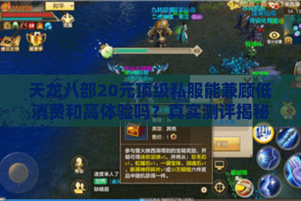天龙八部20元顶级私服能兼顾低消费和高体验吗？真实测评揭秘