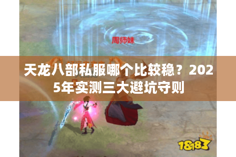 天龙八部私服哪个比较稳？2025年实测三大避坑守则