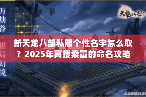新天龙八部私服个性名字怎么取？2025年高搜索量的命名攻略