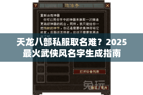 天龙八部私服取名难？2025最火武侠风名字生成指南