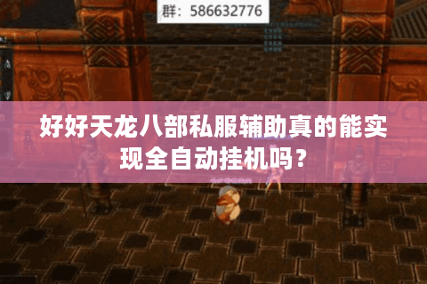 好好天龙八部私服辅助真的能实现全自动挂机吗？