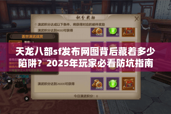 天龙八部sf发布网图背后藏着多少陷阱？2025年玩家必看防坑指南