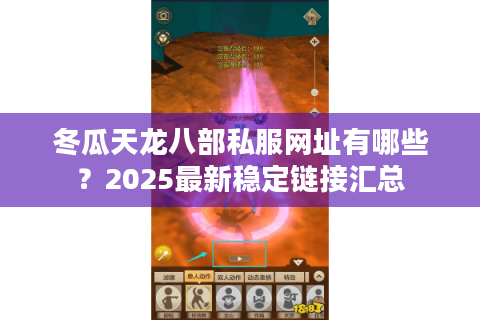 冬瓜天龙八部私服网址有哪些？2025最新稳定链接汇总