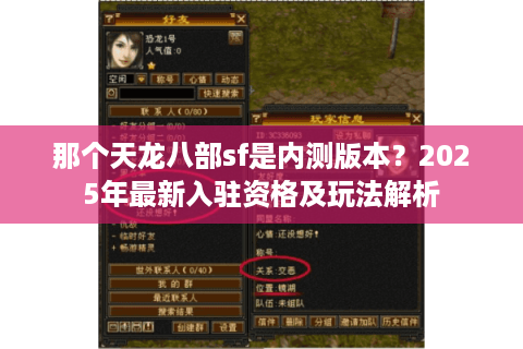 那个天龙八部sf是内测版本？2025年最新入驻资格及玩法解析