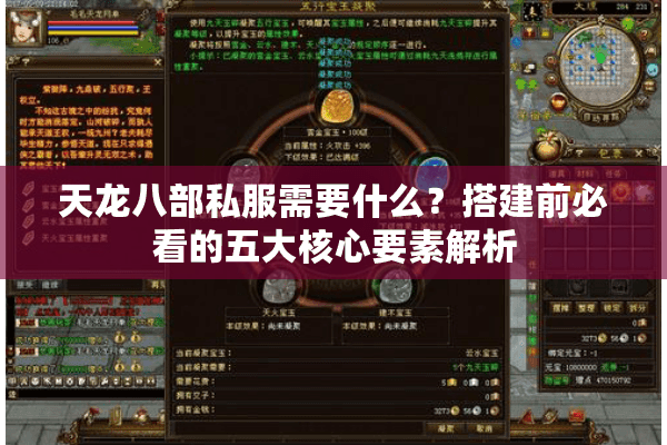 天龙八部私服需要什么？搭建前必看的五大核心要素解析