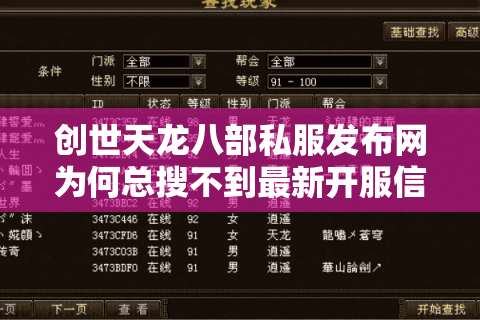 创世天龙八部私服发布网为何总搜不到最新开服信息？