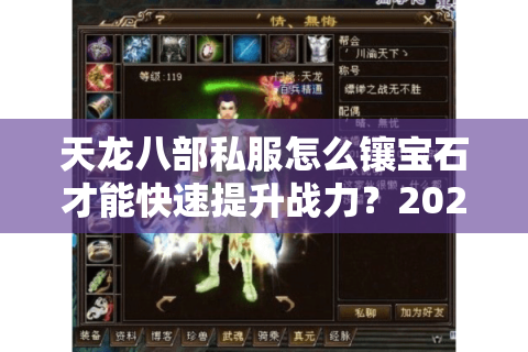 天龙八部私服怎么镶宝石才能快速提升战力？2025最新镶嵌顺序推荐
