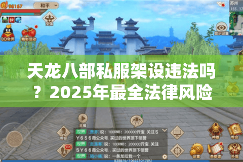 天龙八部私服架设违法吗？2025年最全法律风险解析
