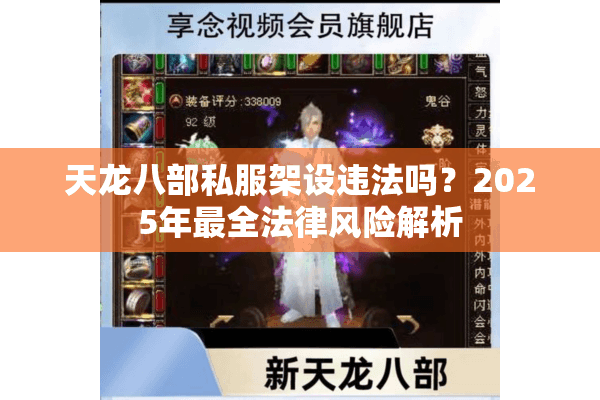 天龙八部私服架设违法吗？2025年最全法律风险解析