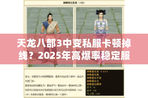 天龙八部3中变私服卡顿掉线？2025年高爆率稳定服推荐