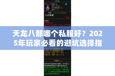 天龙八部哪个私服好？2025年玩家必看的避坑选择指南