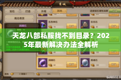 天龙八部私服找不到目录？2025年最新解决办法全解析