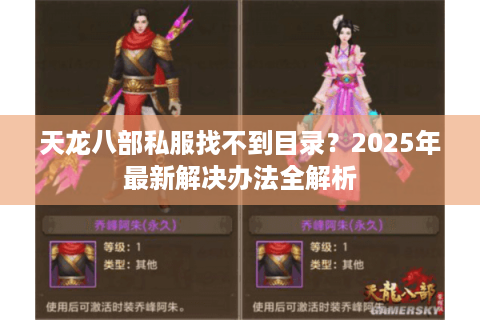 天龙八部私服找不到目录？2025年最新解决办法全解析