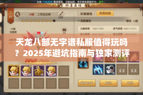 天龙八部无字谱私服值得玩吗？2025年避坑指南与独家测评
