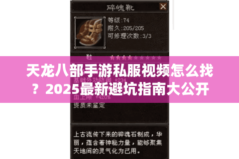 天龙八部手游私服视频怎么找？2025最新避坑指南大公开